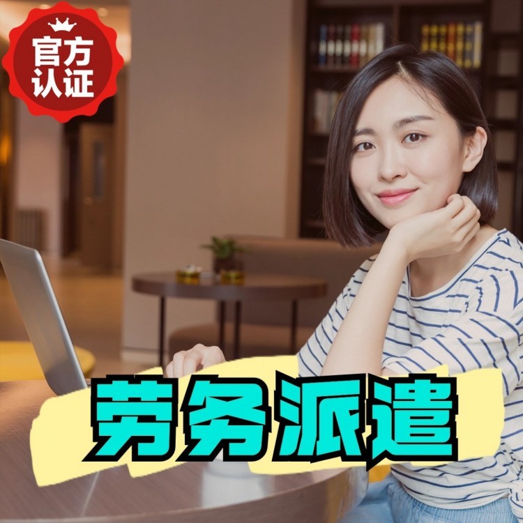 仲巴丹灶劳务派遣 丹灶劳务输出 丹灶劳务外包